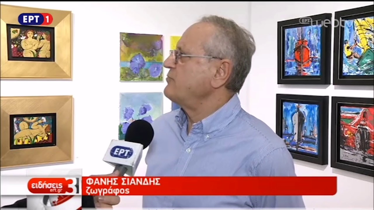 Αφιέρωμα της ΕΡΤ στην Έκθεση Μικρά Ζωγραφικά Έργα του Εικαστικού Κύκλου Sianti