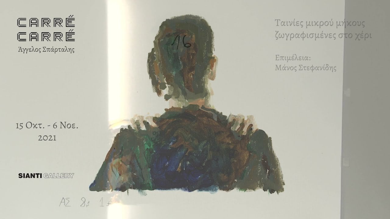 CARRÉ-CARRÉ – Άγγελος Σπάρταλης