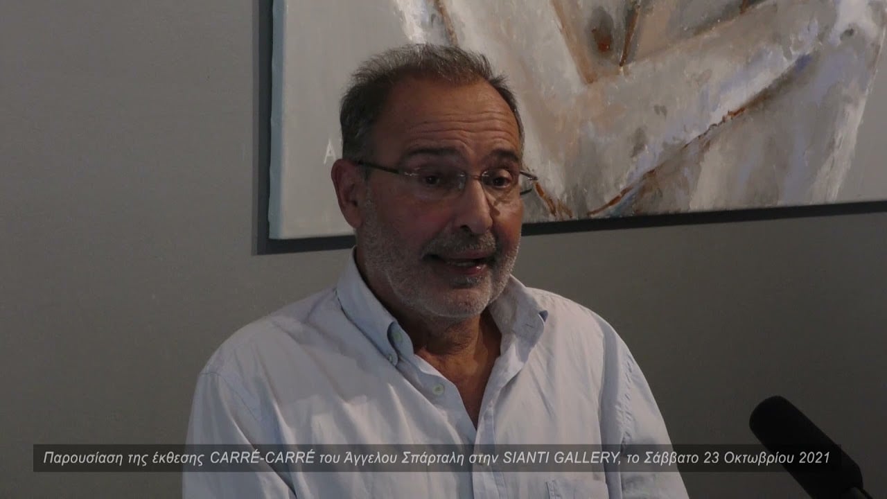 Ξενάγηση στην έκθεση “CARRÉ-CARRÉ – Άγγελος Σπάρταλης”