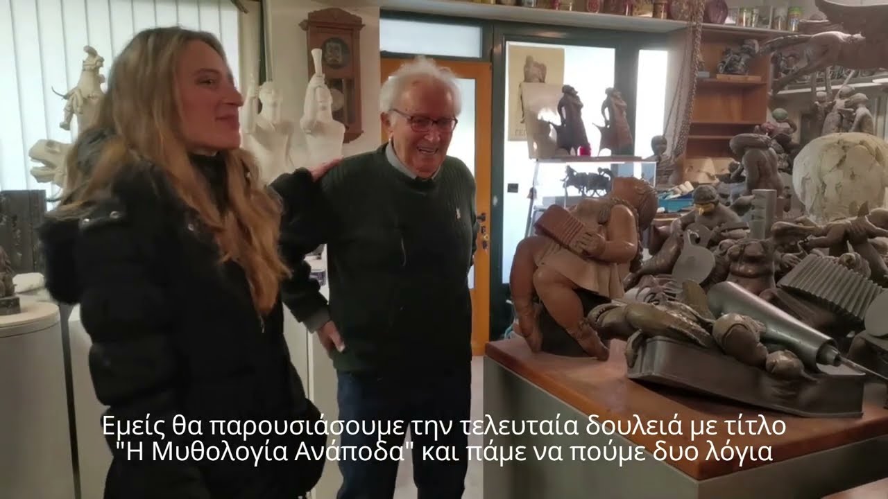 ΣΥΝΕΝΤΕΥΞΗ ΤΟΥ ΓΙΩΡΓΟΥ ΓΕΩΡΓΙΑΔΗ ΣΤΗ ΒΑΣΙΛΙΚΗ ΣΙΑΝΤΗ