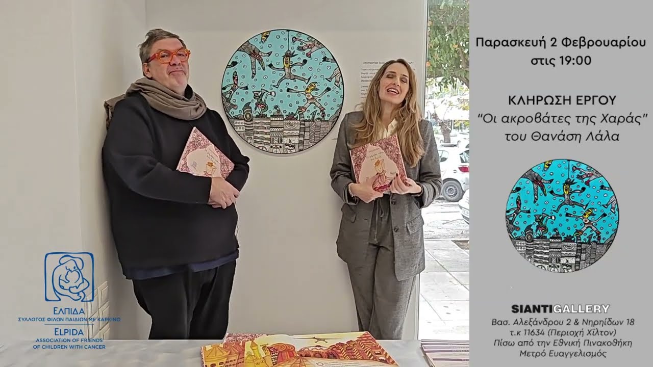 Στηρίζουμε τον Σύλλογο Φίλων Παιδιών με Καρκίνο "ΕΛΠΙΔΑ"