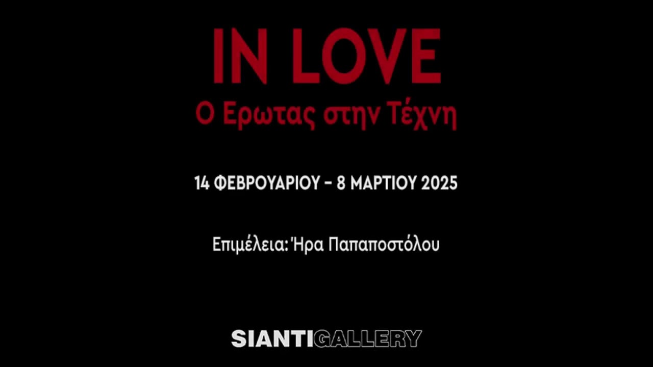 Ανδρέας Κοντέλλης στην έκθεση "LOVE IN ART - Ο Έρωτας στην Τέχνη"