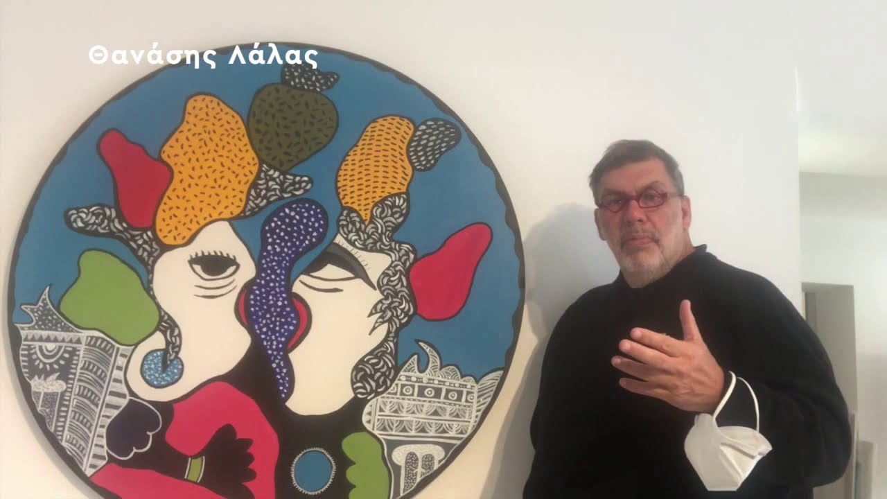 Έκθεση Tondo - Θανάσης Λάλας
