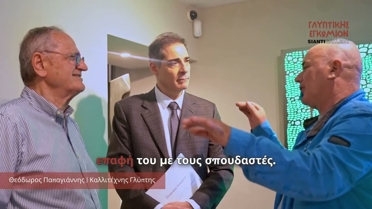 Στιγμές από τα εγκαίνια της έκθεσης «Γλυπτικής Εγκώμιον» | Sianti Gallery