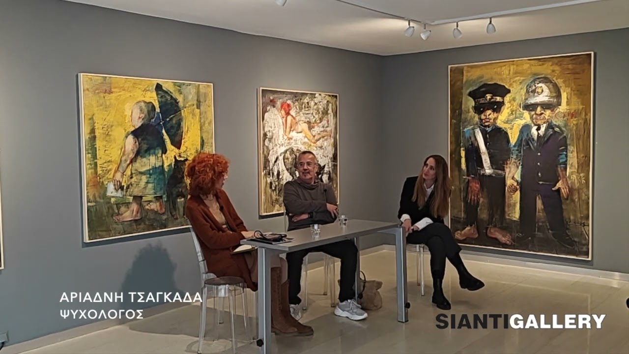 Ομιλία Χρήστος Αντωναρόπουλος Εικαστικός και Αριάδνη Τσαγκάδα Ψυχολόγος