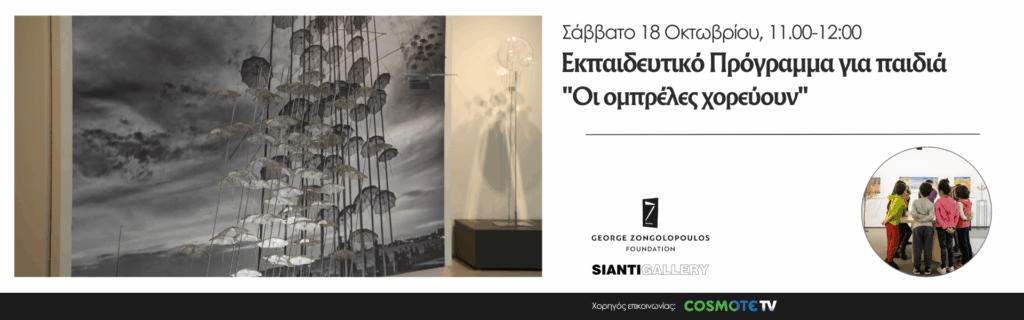 εκπαιδευτικό-πρόγραμμα-για-παιδιά-ζογγολόπουλος